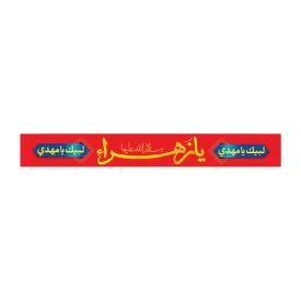 سربند پارچه ای طرح یا زهرا کد 3020