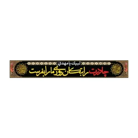 کتیبه پارچه‌ای خیابانی مدل پاناما طرح چادرت را بتکان روزی ما را بفرست کد 3015