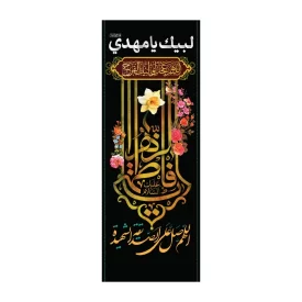 پرچم پارچه ای دوچوب خیابانی طرح یا فاطمه الزهرا کد 3005