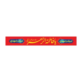 سربند پارچه ای طرح یا فاطمه الزهرا کد 3012