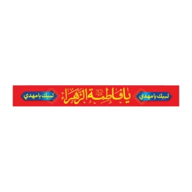 سربند پارچه ای طرح یا فاطمه الزهرا کد 3016