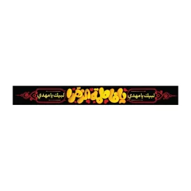 سربند پارچه ای طرح یا فاطمه الزهرا کد 3031