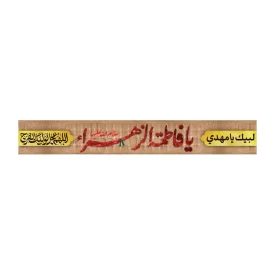 کتیبه پارچه‌ای خیابانی مدل پاناما طرح یا فاطمه الزهرا کد 3013