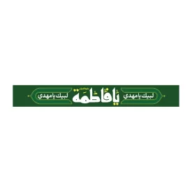 سربند پارچه ای طرح یا فاطمه کد 3029