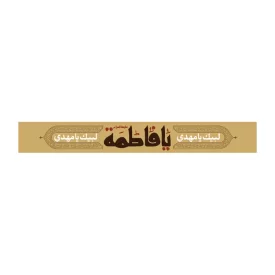 سربند پارچه ای طرح یا فاطمه کد 3030