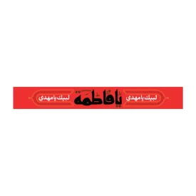 سربند پارچه ای طرح یا فاطمه کد 3028