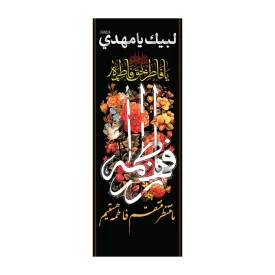 پرچم پارچه ای دوچوب خیابانی طرح فاطمه الزهرا کد 3003