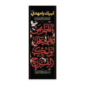 پرچم پارچه ای دوچوب خیابانی طرح یا فاطر بحق فاطمه عجل لولیک الفرج کد 3001