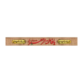 سربند پارچه ای طرح فاطمه الزهرا کد 3036