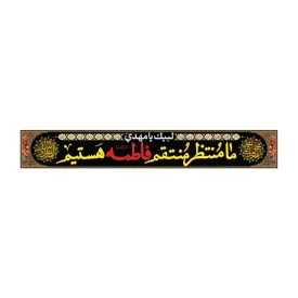 کتیبه پارچه‌ای خیابانی مدل پاناما طرح ما منتظر منتقم فاطمه هستیم کد 3018