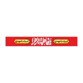 سربند پارچه ای طرح یا فاطمه الزهرا کد 3024