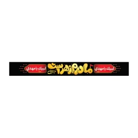 سربند پارچه ای طرح مادرم زهراست کد 3033