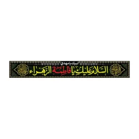 کتیبه پارچه‌ای خیابانی مدل پاناما طرح السلام علیک یا فاطمه الزهرا کد 3011