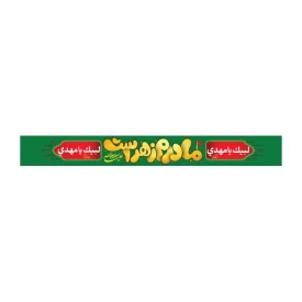 سربند پارچه ای طرح مادرم زهراست کد 3037