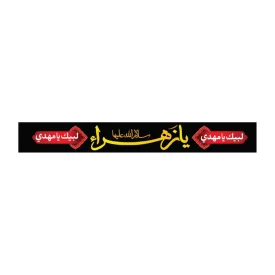 سربند پارچه ای طرح یا زهرا کد 3019