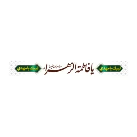 سربند پارچه ای طرح یا فاطمه الزهرا کد 3014