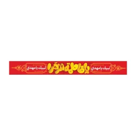 سربند پارچه ای طرح یا فاطمه الزهرا کد 3032