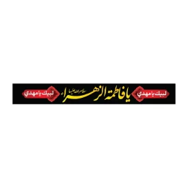 سربند پارچه ای طرح یا فاطمه الزهرا کد 3011