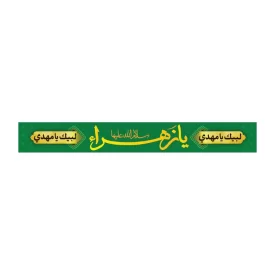 سربند پارچه ای طرح یا زهرا کد 3021