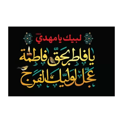 پرچم دستی کودک المیعاد طرح یا فاطر بحق فاطمه اللهم عجل لولیک الفرج کد 3004