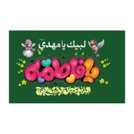 پرچم دستی کودک المیعاد طرح یا فاطمه کد 3002