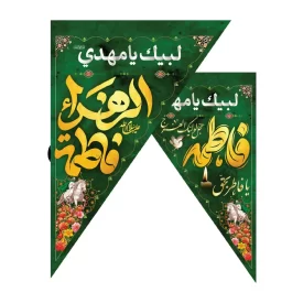 کتیبه مخمل مثلثی سبز طرح یا فاطر بحق فاطمه اللهم عجل لولیک الفرج کد 3014