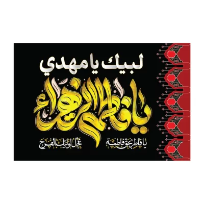 پرچم دستی کودک المیعاد طرح یا فاطمه الزهرا کد 3010