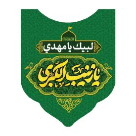 کاور رودوشی پاناما طرح یا زینب کبری کد 3042