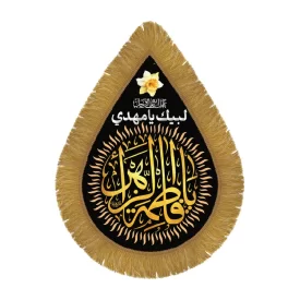 کتیبه مخمل اشکی طرح یا فاطمه الزهرا کد 3003