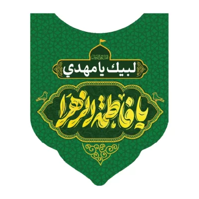 کاور رودوشی پاناما طرح یا فاطمه الزهرا کد 3010