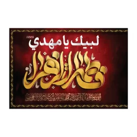 پرچم اهتزاز مدل فلامنت طرح فاطمه الزهرا کد 3009