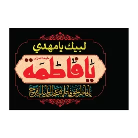 پرچم اهتزاز مدل فلامنت طرح یا فاطمه کد 3006