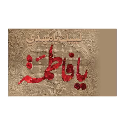 پرچم دستی کودک المیعاد طرح یا فاطمه کد 3006