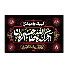 پرچم اهتزاز مدل فلامنت طرح آجرک الله یا صاحب الزمان کد 1013