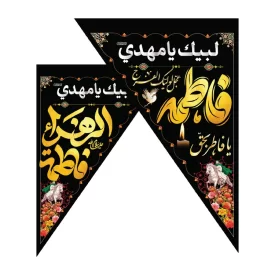 کتیبه مخمل مثلثی مشکی طرح یا فاطر بحق فاطمه اللهم عجل لولیک الفرج کد 3013