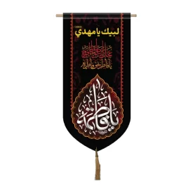 کتیبه مخمل آیفونی طرح یا فاطمه کد 3016