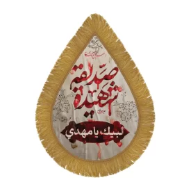 کتیبه مخمل اشکی طرح صدیقه شهیده کد 3006