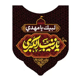 کاور رودوشی پاناما طرح یا زینب کبری کد 3038