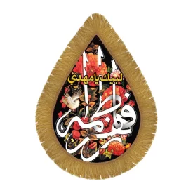 کتیبه مخمل اشکی طرح فاطمه الزهرا کد 3002