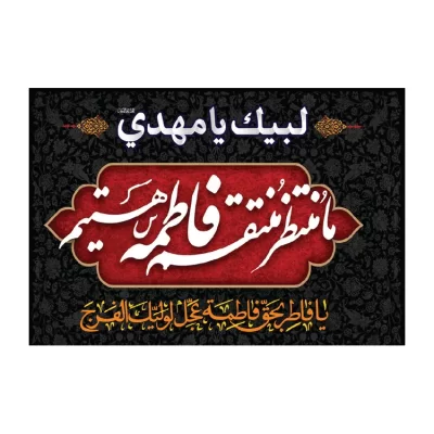 پرچم اهتزاز مدل فلامنت طرح ما منتظر منتقم فاطمه هستیم کد 3011