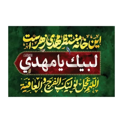 پرچم اهتزاز مدل فلامنت طرح این خانه منتظر مهدی زهراست کد 3012