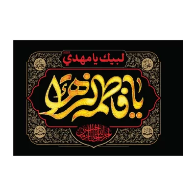 پرچم اهتزاز مدل فلامنت طرح یا فاطمه الزهرا کد 3005