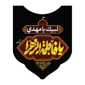 کاور رودوشی پاناما طرح یافاطمه الزهرا کد 3009