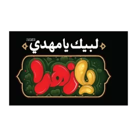 پرچم دستی کودک المیعاد طرح یا زهرا کد 3007