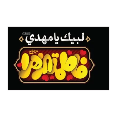 پرچم دستی کودک المیعاد طرح فاطمه الزهرا کد 3009