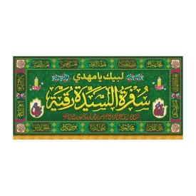 سفره صلوات مخمل طرح سفره السیده رقیه کد 8003