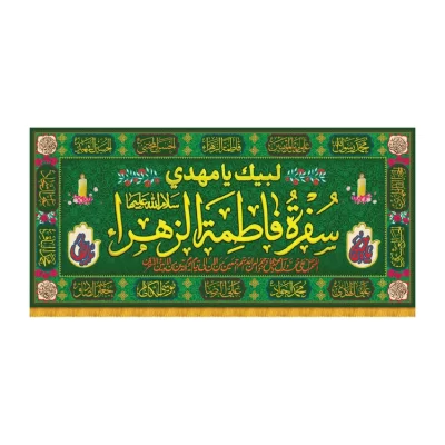 سفره صلوات مخمل طرح سفره فاطمه الزهرا کد 8004