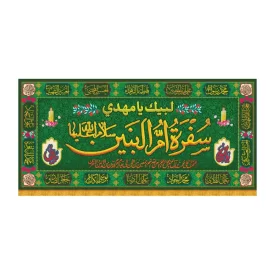 سفره صلوات مخمل طرح سفره ام البنین کد 8001