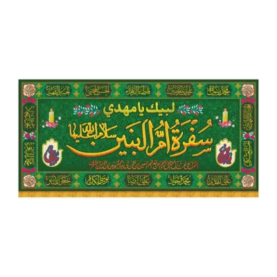 سفره صلوات مخمل طرح سفره ام البنین کد 8001