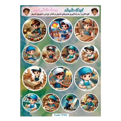 برچسب کارتونی پسرانه طرح کودک هنرمند کد P103